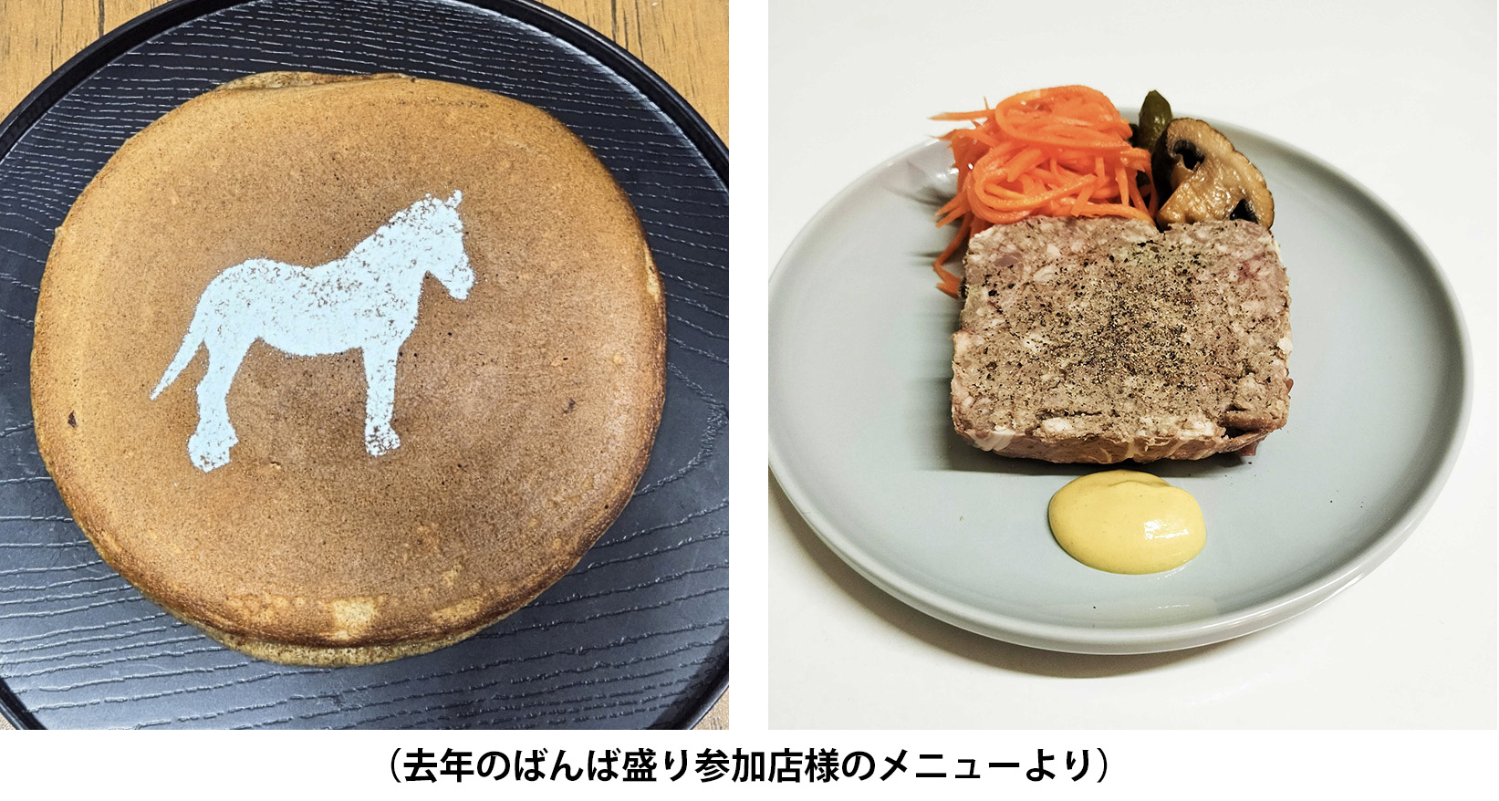 ばん馬をイメージした盛り付けやデコレーションのイメージ（昨年のばんば盛り参加店様のメニューより）